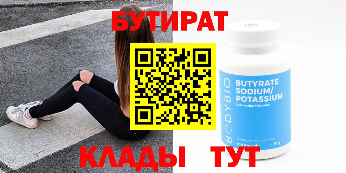 Гурьевск  БУТИРАТ  Вход с VPN  Бутират жидкий экстази 