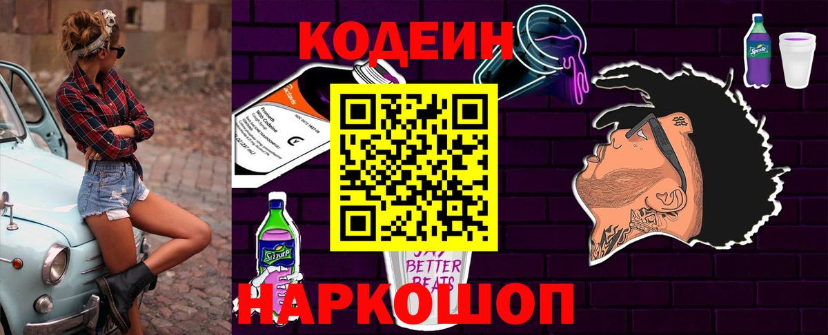 Гурьевск  Codein напиток Lean (лин)  Вход с VPN  Codein Purple Drank 
