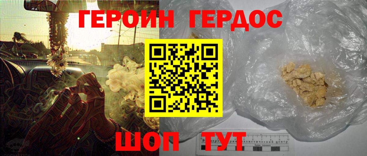 ГЕРОИН хмурый Гурьевск